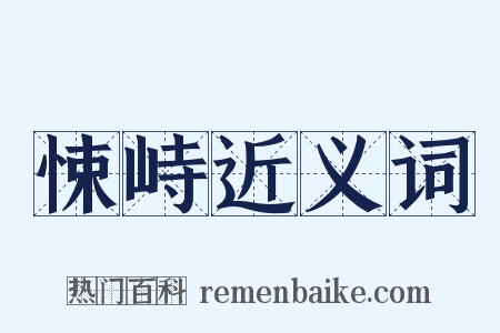 悚峙近义词是什么意思的图片